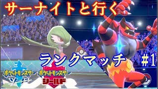 【ポケモン剣盾】サーナイトと共にマスターランクまで　【ダブルバトルS6#1】