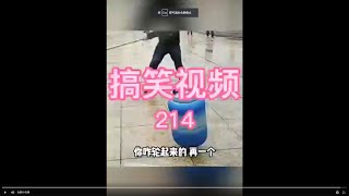 搞笑视频第214集。如果喜欢请“订阅”和“点赞”，谢谢！