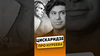 Николай Цискаридзе — Про Рудольфа Нуреева / #интервью #цискаридзе #цискаридзеинтервью #tsiskaridze