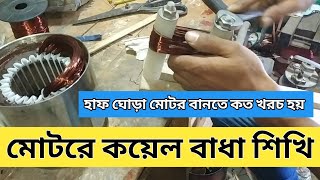 ১ফেজ মোটর কয়েল বাধাই। single phase motor coil winding। how to rewind motor coil। coil replacement।