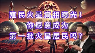 《马斯克的火星计划：人类殖民太空的终极挑战！》