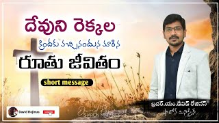 దేవుని రెక్కల క్రిందకు వచ్చిన రూతు || David Rojinus