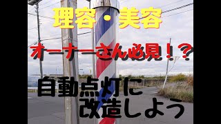 サインポール改造！？自動点滅器を取り付け