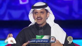 أداء الشاعر محمد الحمادي العتيبي | الحلقة الثامنة من الموسم التاسع - شاعر المليون