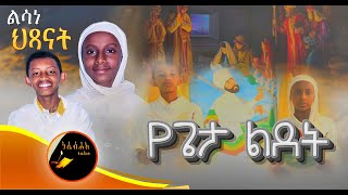 እነሆ የጌታ ልደትl ልሳነ ህጻናት በድንቅ አንድበቶች#ድንቅ #ethiopia#dubai #shortst #new#ገና#ልጆች @Nesebehaketube