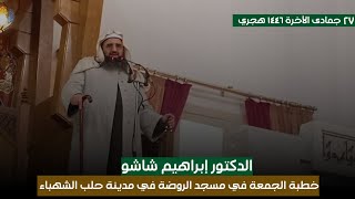 خطبة الجمعة في مسجد الروضة في مدينة حلب بعنوان : إلى كل عميل ومخبر وشبيح |الدكتور إبراهيم شاشو