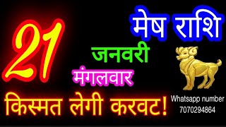 21 जनवरी मेष राशि/Mesh Rashi/Aaj Mesh Rashifal/Mesh 21January 2025/Aries Horoscope aajkarashifal♈