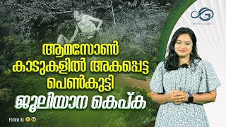 ആമസോൺ കാടുകളിൽ അകപ്പെട്ട പെൺകുട്ടി : ജൂലിയാന കെപ്ക | Juliane Koepcke | INFINITY GALLERY