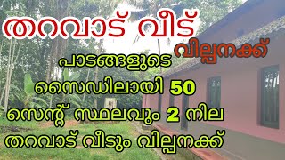 പാടങ്ങളുടെ സൈഡിലായി 50 സെന്റ് സ്ഥലവും 2 നില തറവാട് വീടും ചെറിയ വിലക്ക് വില്പനക്ക്