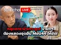 หยุดดาราม่าเกาะกูด! นายกฯต้องแสดงจุดยืน MoU44 ให้ชัด!: Suthichai Live 2-11-2567