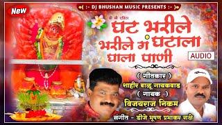 घट भरीले भरीले गं घटाला घाला पाणी ! GHAT BHARILE GHATALA GHALA PANI ! BALU GAIKWAD! DJ BHUSHAN MUSIC