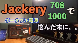 ジャクリ(Jackery)ポータブル電源708(700)と1000で悩んだ結果。。