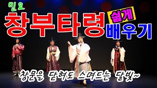 [민요]창부타령 - 쉽게 배우기(창문을 닫혀도 스며드는 달빛~)Changbu Tayeong-Class time ♣Korean folk song ♣ Choi Inju