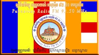 កម្មវិធីវិទ្យុពណ្ណរាយណ៍ អេហ្វអឹម ៩២.៥០ មេហ្គាហឺត