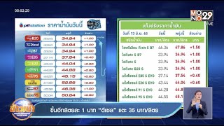 ขึ้นอีกลิตรละ 1 บาท “ดีเซล” แตะ 35 บาท/ลิตร l Goodmorning Thailand l 14 มิ.ย.65