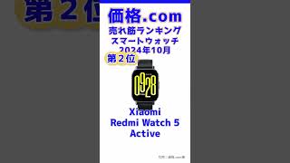 価格.com人気売れ筋ランキング【スマートウォッチ】2024年月