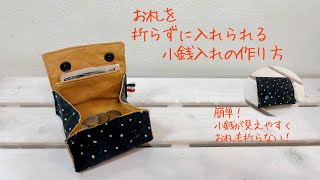 お札を折らずに入れられる小銭入れの作り方《ハンドメイド》DIY coin purse.fabric wallet.