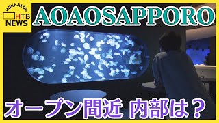 ペンギンを間近に感じながらパンとお酒を　来月オープンの水族館「ＡＯＡＯＳＡＰＰＯＲＯ」報道公開