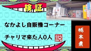 【関東最難関】栃木県のレトロ自販機スポットに折りたたみ自転車で行ってきた〔なかよし自販機コーナー〕