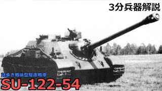 【3分兵器解説】ソビエト連邦地上軍駆逐戦車 SU-122-54　～謎多き戦後型駆逐戦車～