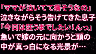 【修羅場】息子「ママが泣いてて痛そうなの！」泣きながらそう告げてきた息子。嫁「今日は狂うまでしたい！んんっ❤」急いで嫁の元に向かうと頭の中が真っ白になる光景が広がっていた…【スカッとする話】