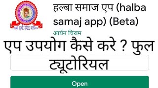 हल्बा समाज एप को कैसे प्रयोग करे? Halba samaj app ko kaise use kare?