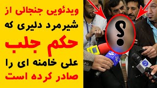 ویدئویی جنجالی از شیرمردی که حکم جلب خامنه ای را صادر کرده