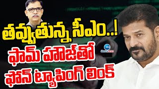 Phone Tapping Case Updates | Farm house Case | ఫామ్ హౌజ్‌తో ఫోన్ ట్యాపింగ్ లింక్ | ZEE  News