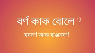 || অসমীয়া ব্যাকৰণ || বৰ্ণ কাক বোলে? ই কেই প্ৰকাৰৰ আৰু কি কি?