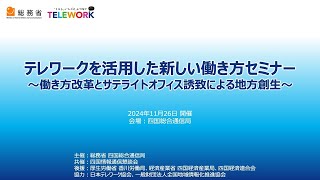 テレワークを活用した新しい働き方セミナー ～働き方改革とサテライトオフィス誘致による地方創生～