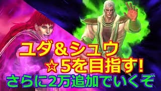 【北斗の拳 リバイブ】20連追加！さらに強く！ガチャ引くしかねぇ！ユダ＆シュウ登場ガチャ【北斗の拳 LEGENDS ReVIVE】