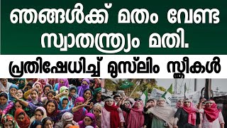 മതനിയമത്തിനെതിരെ ആയിരക്കണക്കിന് മുസ്ലീം സ്ത്രീകൾ സംഘടിക്കുന്നു. സ്വാതന്ത്ര്യത്തിനു വേണ്ടി.