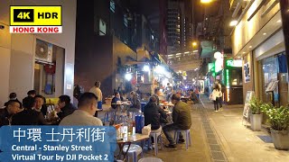 【HK 4K】Central - Stanley Street | 中環 士丹利街 | DJI Pocket 2 | 2021.12.01