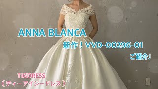 【ANNABLANCA】新作入荷ドレスご紹介♪