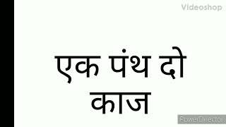 एक पंथ दो काज, कहावत का अर्थ व वाक्यों में प्रयोग