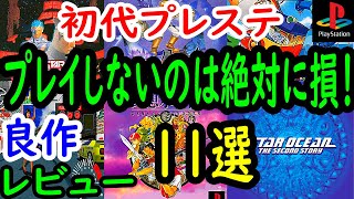 【プレステ/PS1】プレイしないのは絶対に損！良作１１選レビュー【プレイステーション】