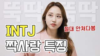 [MBTI] INTJ 여자 특징 좋아하는 사람이 생겼을 때 하는 행동