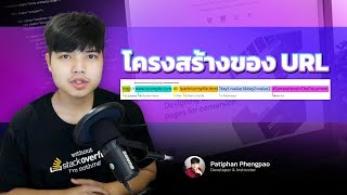 ทำความเข้าใจโครงสร้างของ URL 👨‍💻💯