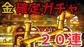 【DQMSL】金地図確定10連ガチャ引いてみた！魔王来てくれーッ！【字幕実況】