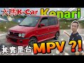 大馬版“JDM”情懷不滅！真希望Perodua Kenari多用途小型車可以復活！（Multilingual CC Subtitles + 中文字幕）