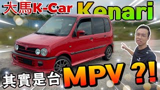 大馬版“JDM”情懷不滅！真希望Perodua Kenari多用途小型車可以復活！（Multilingual CC Subtitles + 中文字幕）