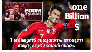 1 ബില്യൺ വരുമാനം നേടുന്ന ആദ്യ ഫുട്ബോളർ /first footballer who earn 1 billion