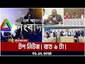 এটিএন বাংলার টপ নিউজ । রাত ৯ টা । Top News | News Highlights | ATN Bangla News