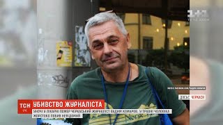 Помер журналіст Вадим Комаров, якого жорстоко побили у Черкасах