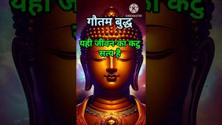 जीवन का कटु सत्य (True truth of life) | buddha quotes | #motivation @inspiredbuddhaa