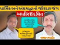 આંબાલાલ પરમાર ના મુખે થી સનાતન સત્ય ની વાત સાંભડી ને નાગદાન આહીર ખુસ થઈ ગયા nagadan ahir