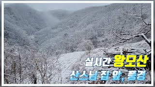 실시간 왕모산 산스님 집 앞, 풍경 / 눈오는 왕모산 절경