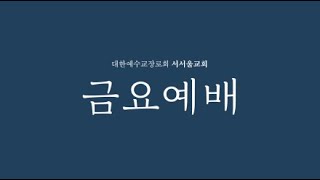 2025.02.07 서서울교회 금요기도회