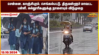 சென்னை, காஞ்சிபுரம், செங்கல்பட்டு, திருவள்ளூர் மாவட்ட பள்ளி, கல்லூரிகளுக்கு நாளையும் விடுமுறை