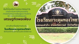 VTR นำเสนอภาพความสำเร็จของโรงเรียนกระดุมทองวิทยา (ประกอบการประเมินสถานศึกษาพอเพียง 2563)